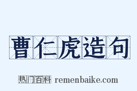 曹仁虎造句是什么意思的图片